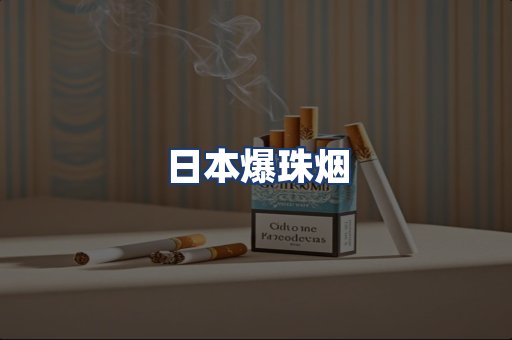 日本爆珠烟